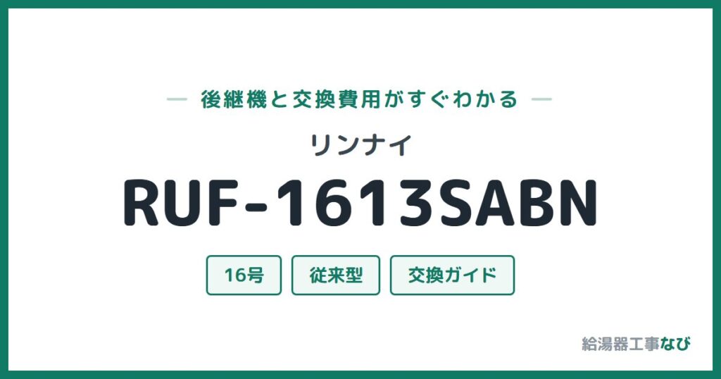 リンナイ RUF-1613SABNの後継機と交換費用ガイド