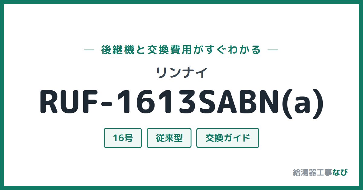 リンナイ RUF-1613SABN(a)の後継機と交換費用ガイド