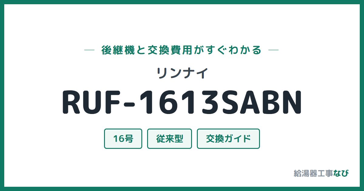 リンナイ RUF-1613SABNの後継機と交換費用ガイド