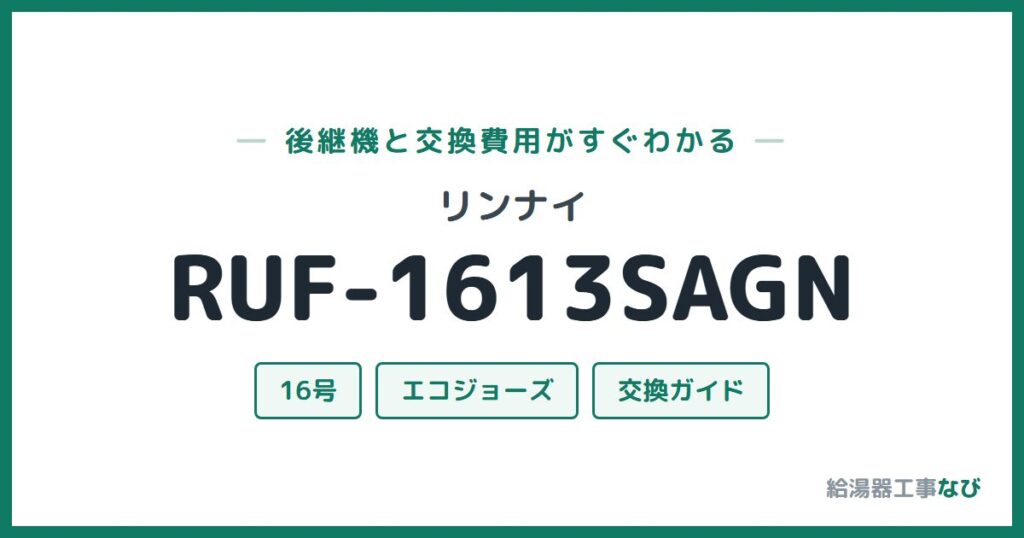 リンナイ RUF-1613SAGNの後継機と交換費用ガイド