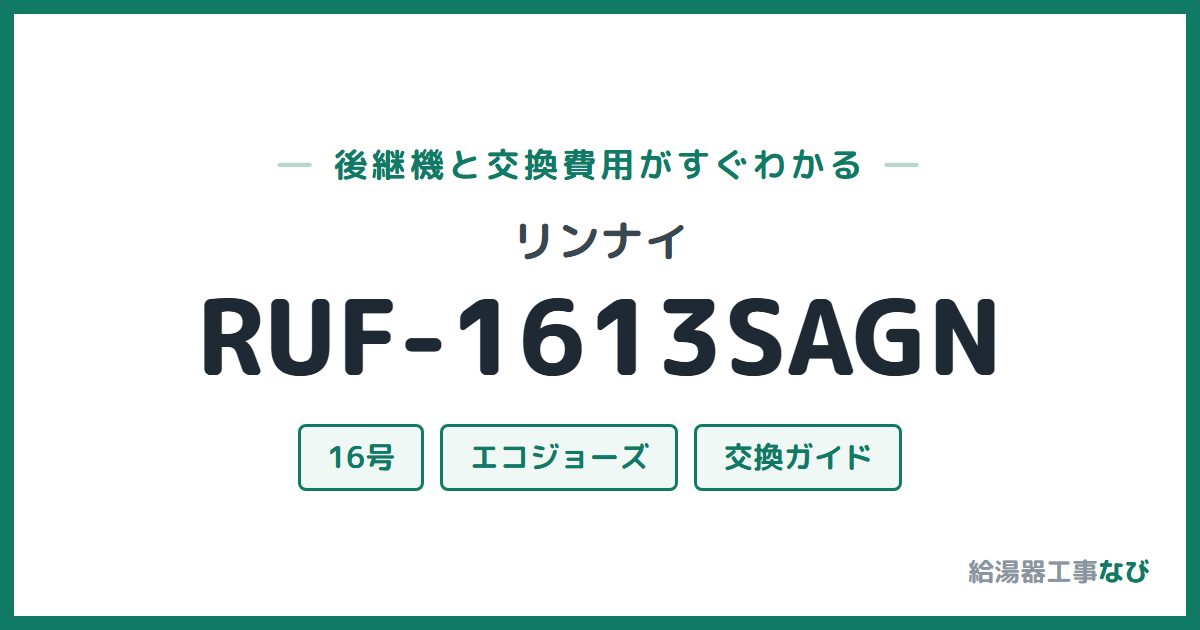 リンナイ RUF-1613SAGNの後継機と交換費用ガイド