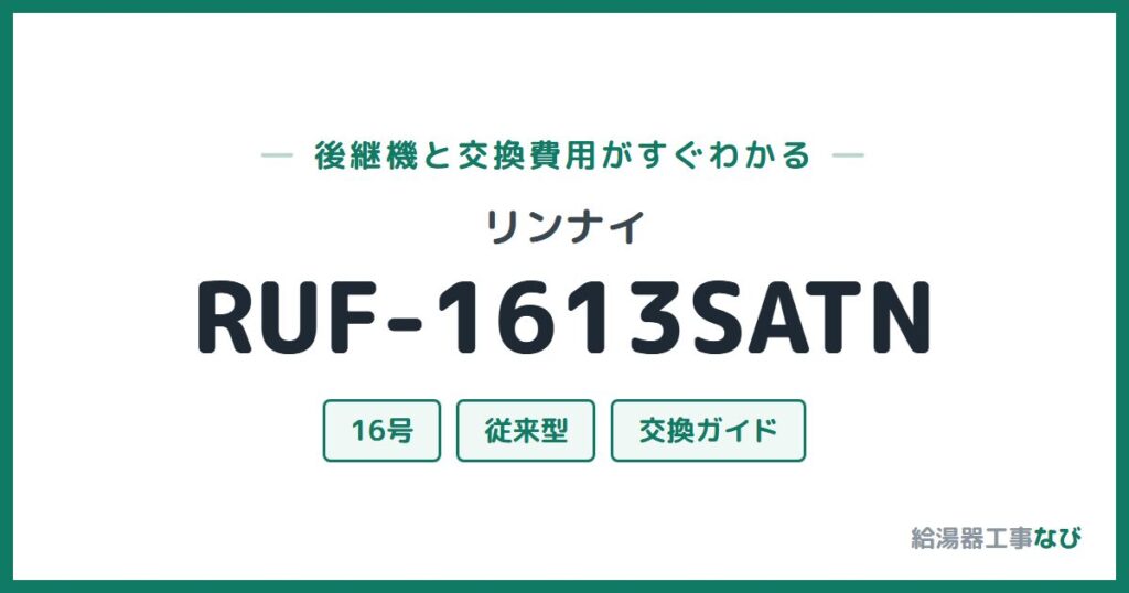 リンナイ RUF-1613SATNの後継機と交換費用ガイド