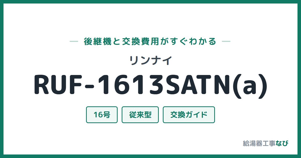 リンナイ RUF-1613SATN(a)の後継機と交換費用ガイド
