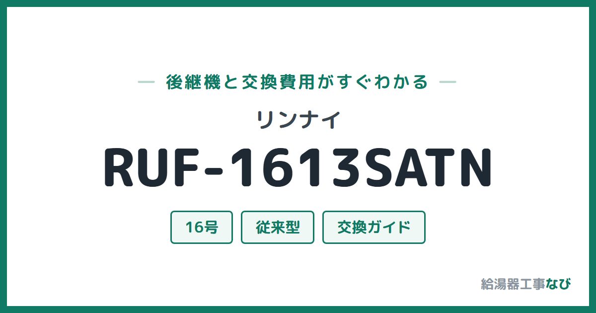リンナイ RUF-1613SATNの後継機と交換費用ガイド