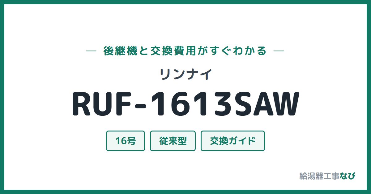 リンナイ RUF-1613SAWの後継機と交換費用ガイド