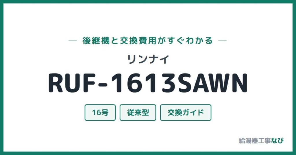 リンナイ RUF-1613SAWNの後継機と交換費用ガイド