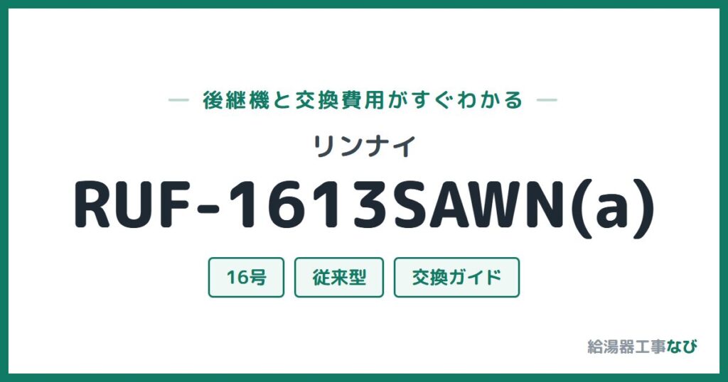 リンナイ RUF-1613SAWN(a)の後継機と交換費用ガイド