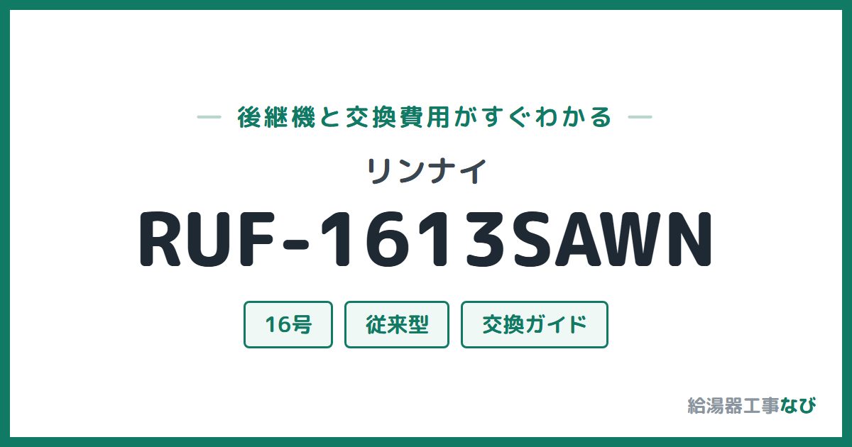 リンナイ RUF-1613SAWNの後継機と交換費用ガイド