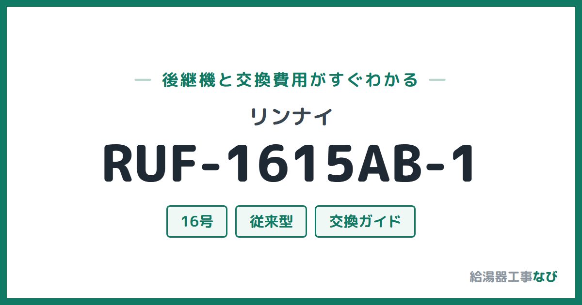 リンナイ RUF-1615AB-1の後継機と交換費用ガイド