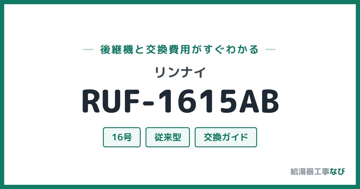 リンナイ RUF-1615ABの後継機と交換費用ガイド
