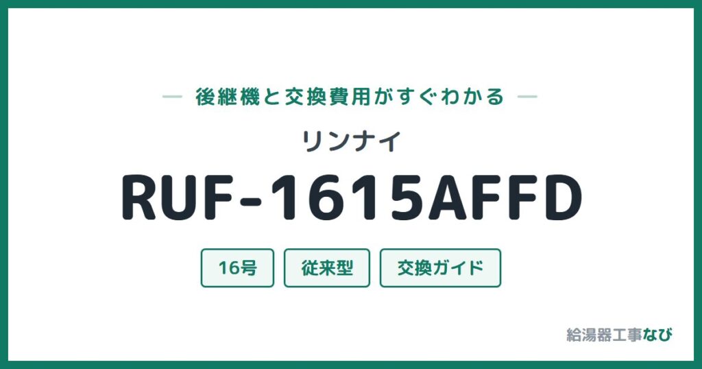 リンナイ RUF-1615AFFDの後継機と交換費用ガイド