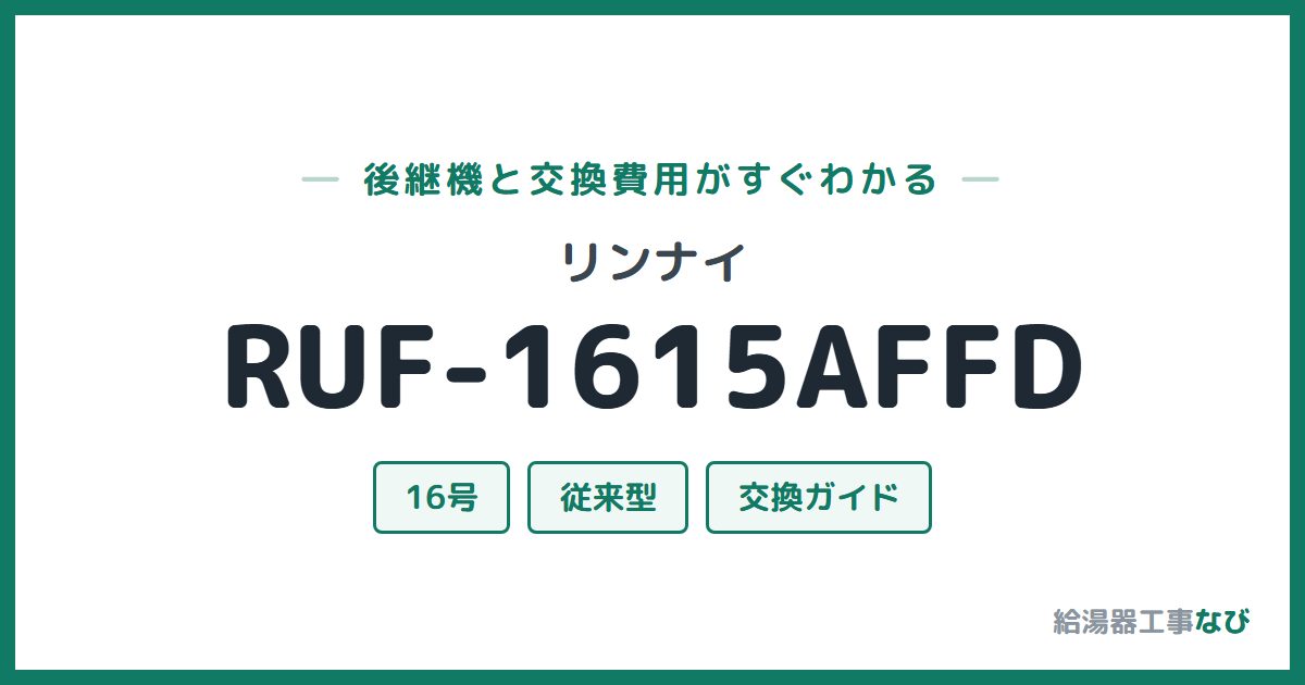 リンナイ RUF-1615AFFDの後継機と交換費用ガイド