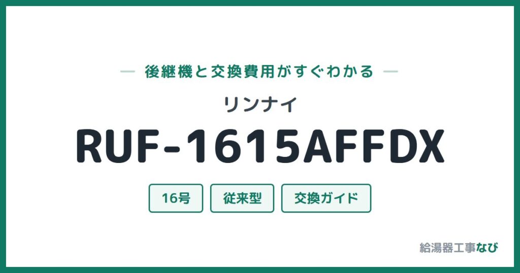 リンナイ RUF-1615AFFDXの後継機と交換費用ガイド