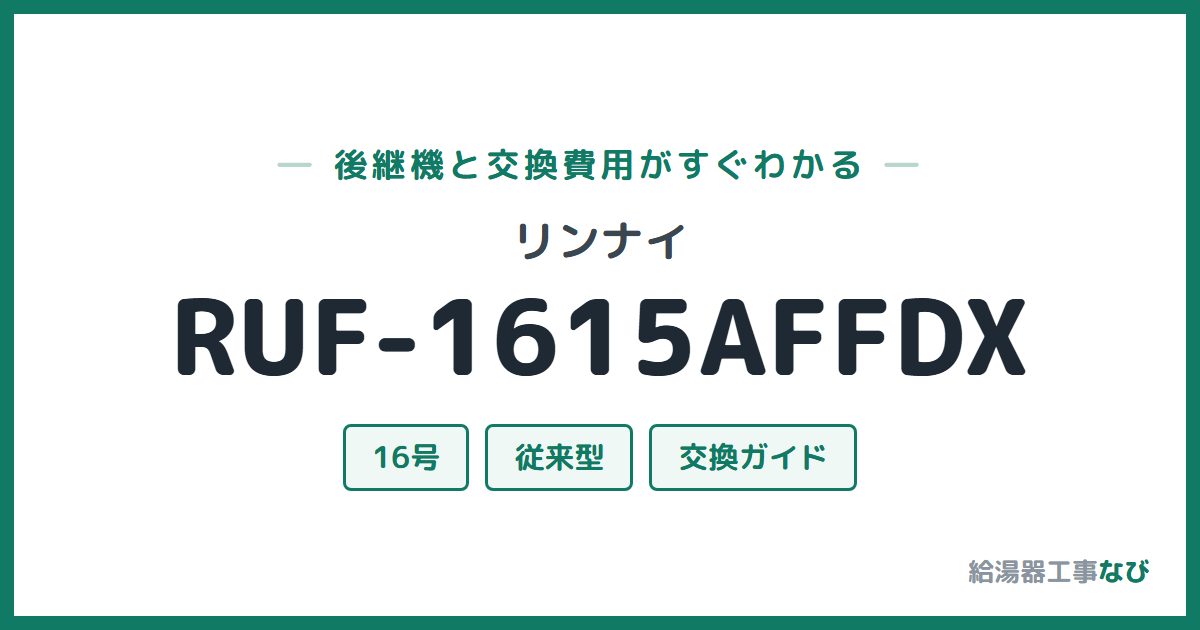 リンナイ RUF-1615AFFDXの後継機と交換費用ガイド