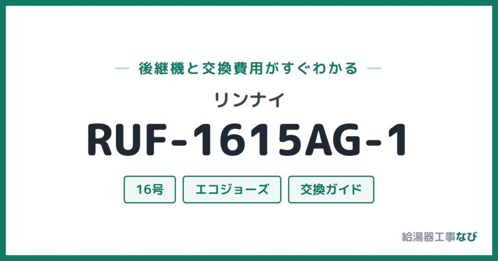 リンナイ RUF-1615AG-1の後継機と交換費用ガイド