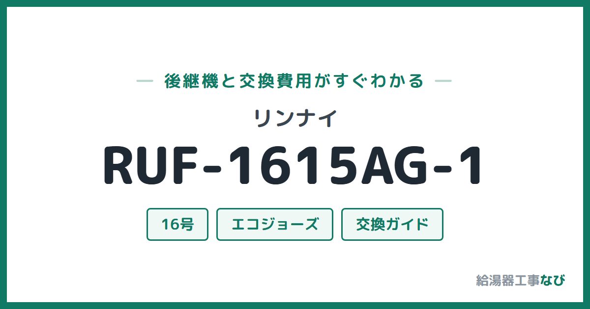 リンナイ RUF-1615AG-1の後継機と交換費用ガイド