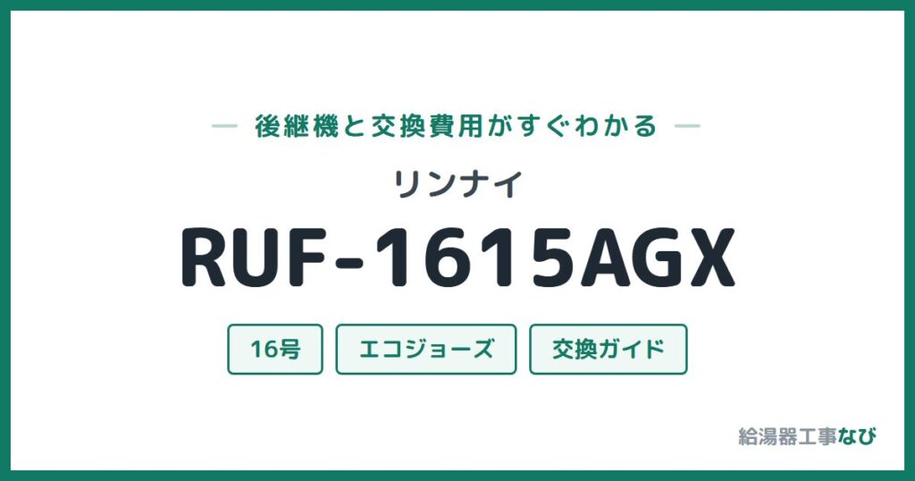 リンナイ RUF-1615AGXの後継機と交換費用ガイド