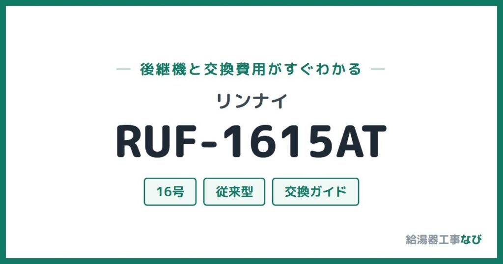 リンナイ RUF-1615ATの後継機と交換費用ガイド