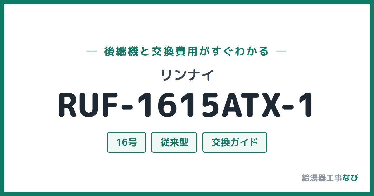 リンナイ RUF-1615ATX-1の後継機と交換費用ガイド