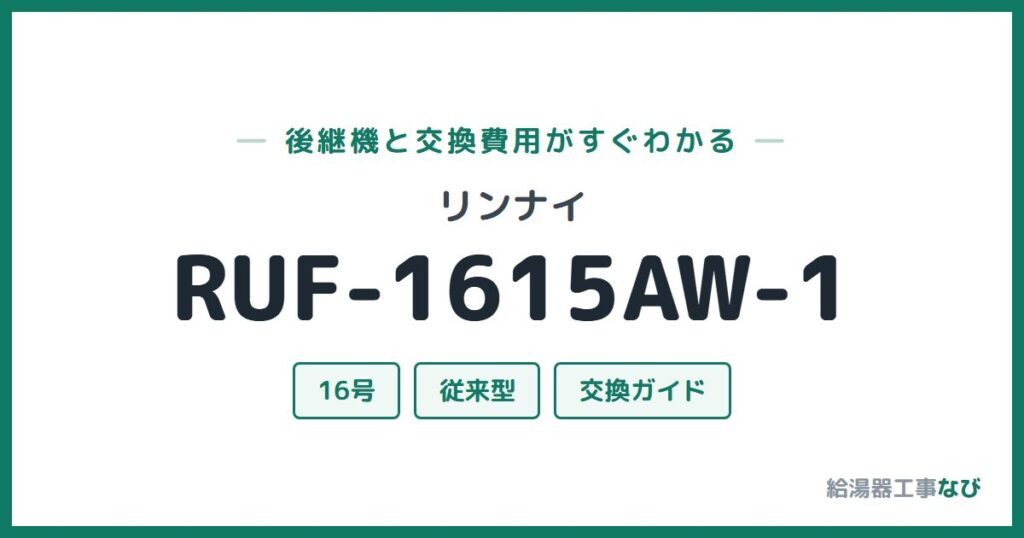 リンナイ RUF-1615AW-1の後継機と交換費用ガイド