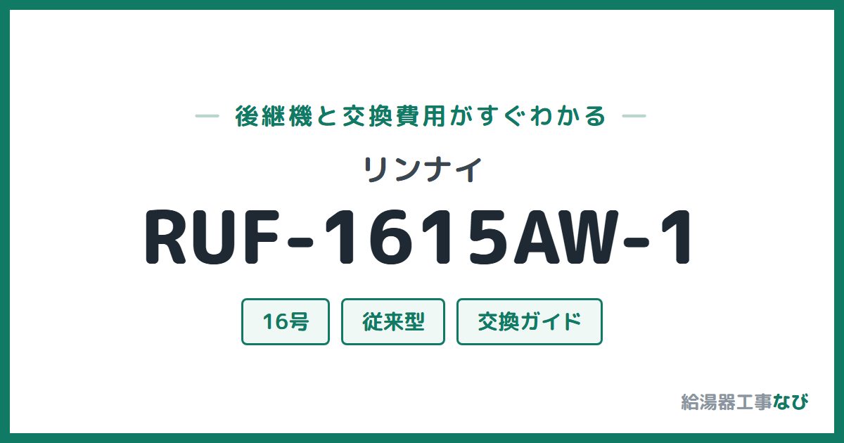 リンナイ RUF-1615AW-1の後継機と交換費用ガイド