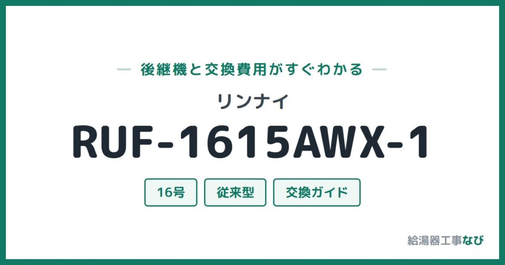 リンナイ RUF-1615AWX-1の後継機と交換費用ガイド