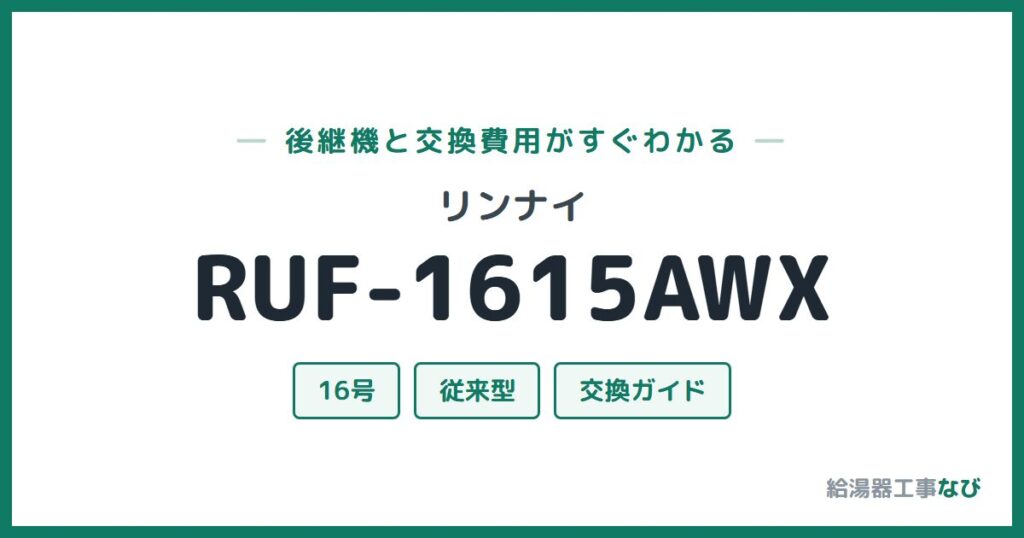 リンナイ RUF-1615AWXの後継機と交換費用ガイド