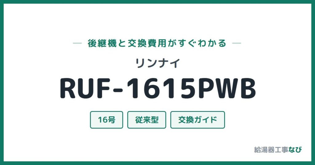 リンナイ RUF-1615PWBの後継機と交換費用ガイド