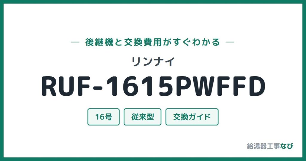 リンナイ RUF-1615PWFFDの後継機と交換費用ガイド