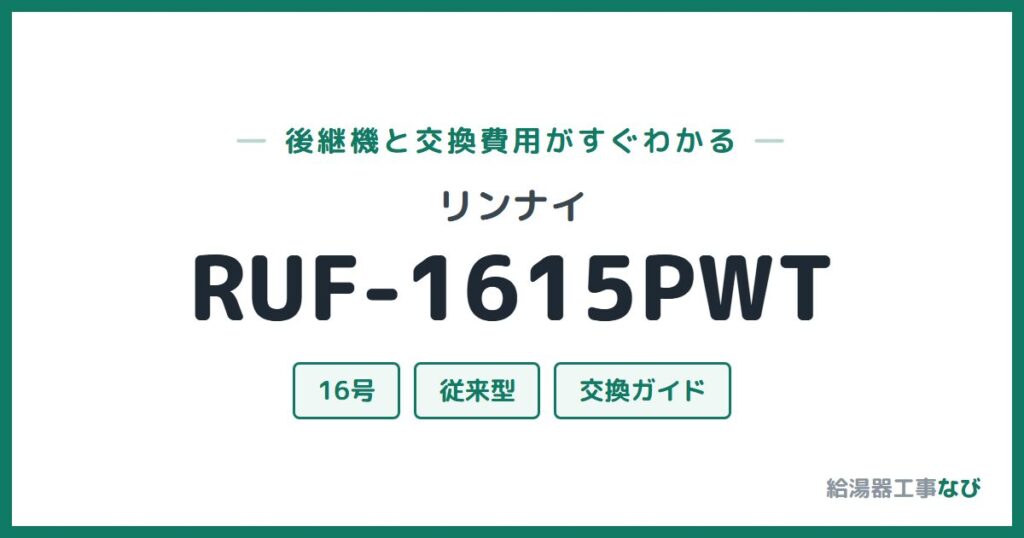 リンナイ RUF-1615PWTの後継機と交換費用ガイド
