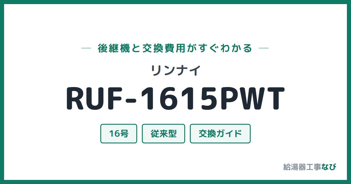 リンナイ RUF-1615PWTの後継機と交換費用ガイド
