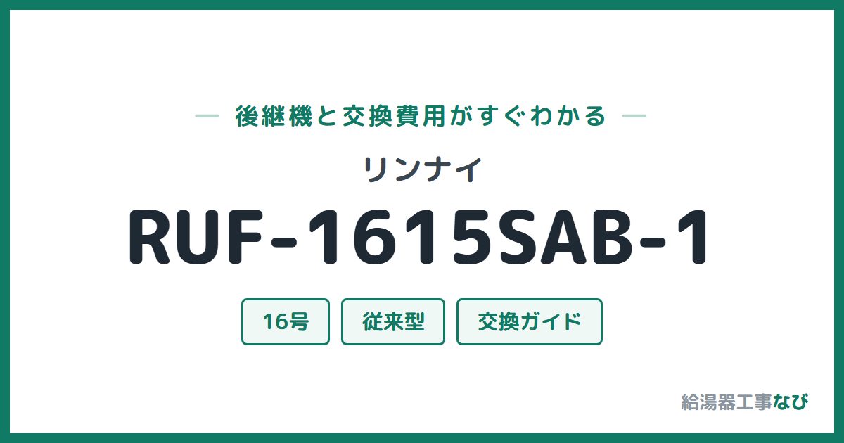 リンナイ RUF-1615SAB-1の後継機と交換費用ガイド