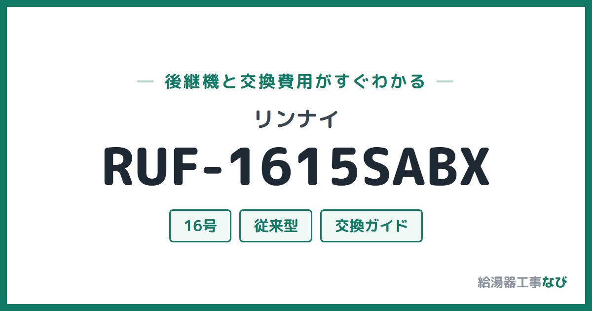 リンナイ RUF-1615SABXの後継機と交換費用ガイド