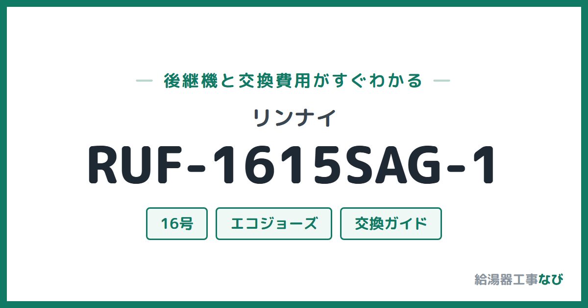 リンナイ RUF-1615SAG-1の後継機と交換費用ガイド
