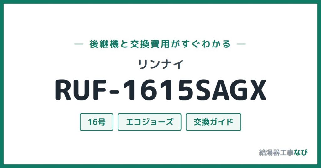 リンナイ RUF-1615SAGXの後継機と交換費用ガイド