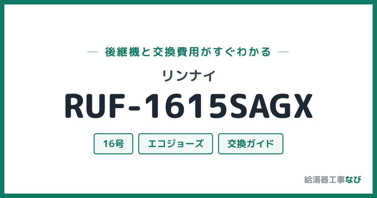 リンナイ RUF-1615SAGXの後継機と交換費用ガイド