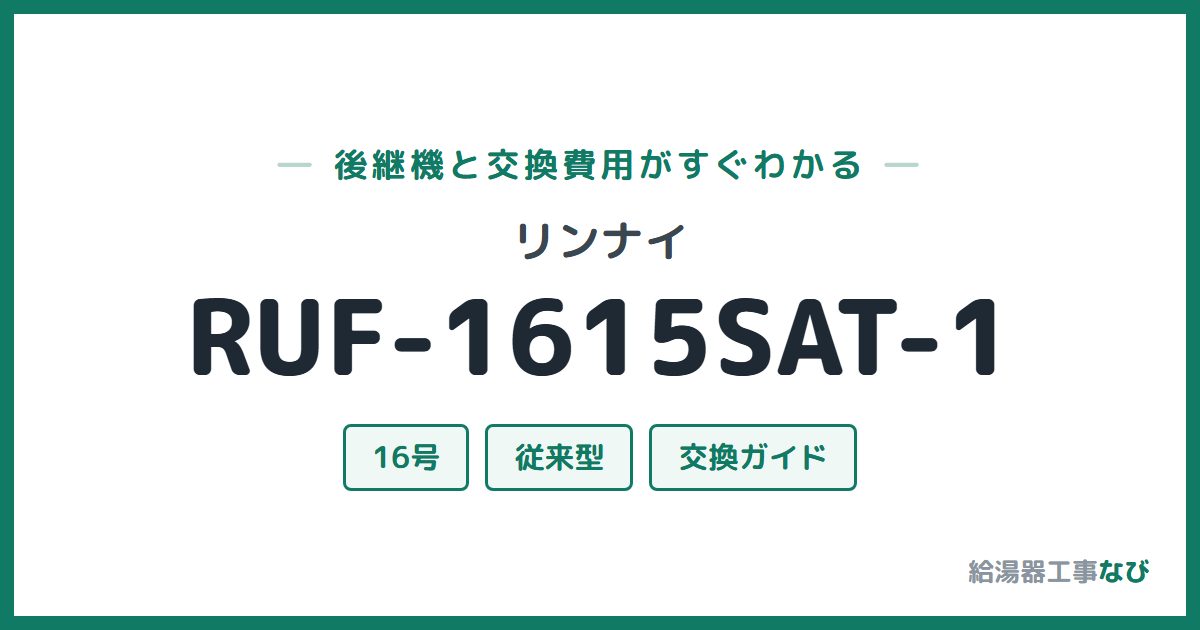 リンナイ RUF-1615SAT-1の後継機と交換費用ガイド
