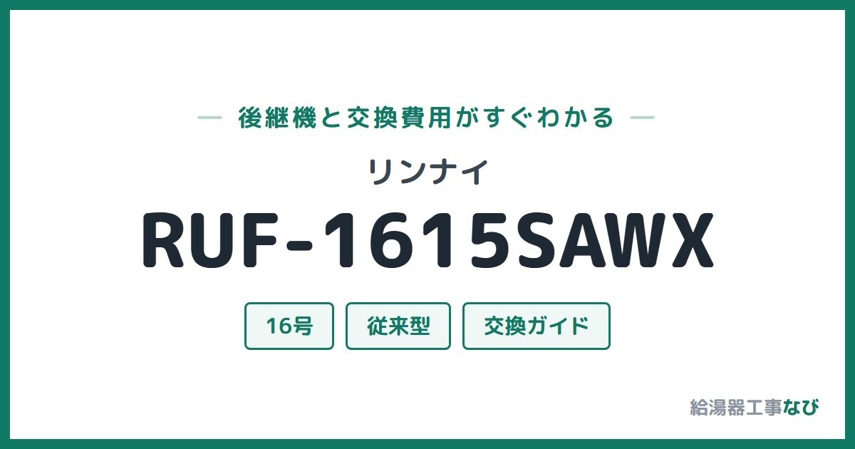 リンナイ RUF-1615SAWXの後継機と交換費用ガイド