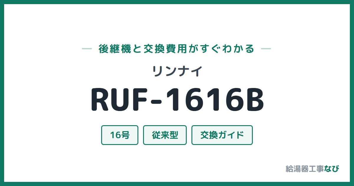 リンナイ RUF-1616Bの後継機と交換費用ガイド