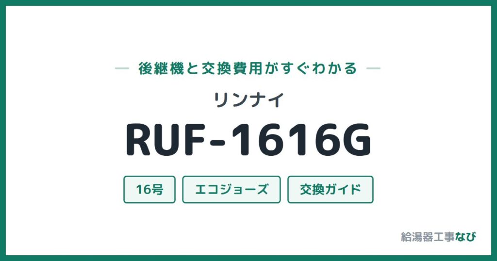 リンナイ RUF-1616Gの後継機と交換費用ガイド