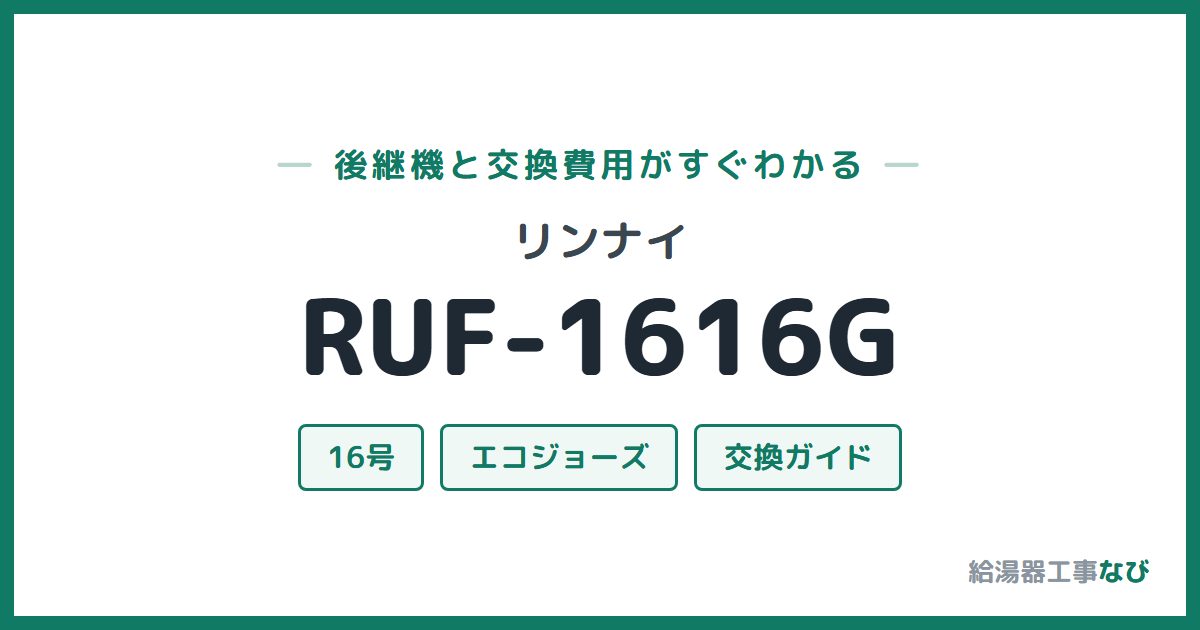 リンナイ RUF-1616Gの後継機と交換費用ガイド