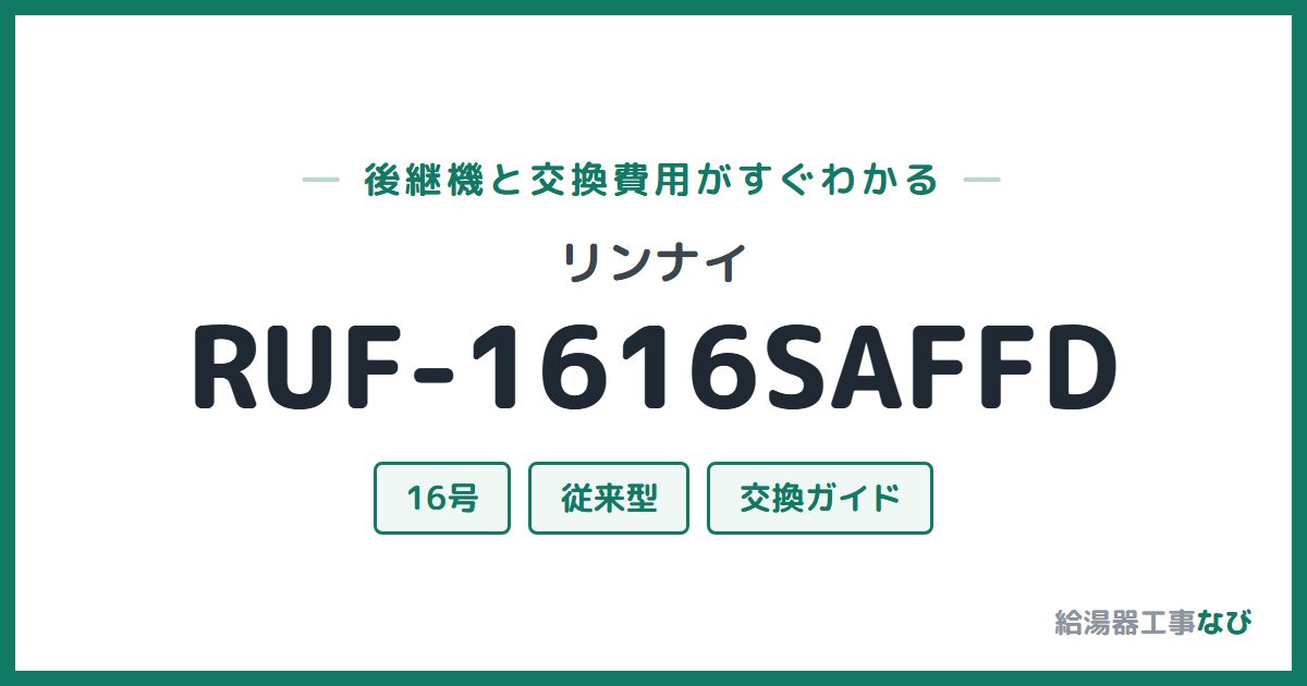 リンナイ RUF-1616SAFFDの後継機と交換費用ガイド
