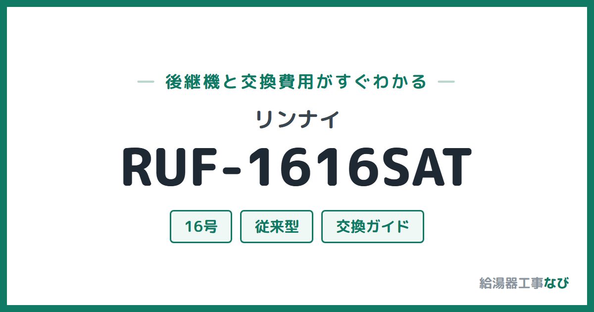リンナイ RUF-1616SATの後継機と交換費用ガイド