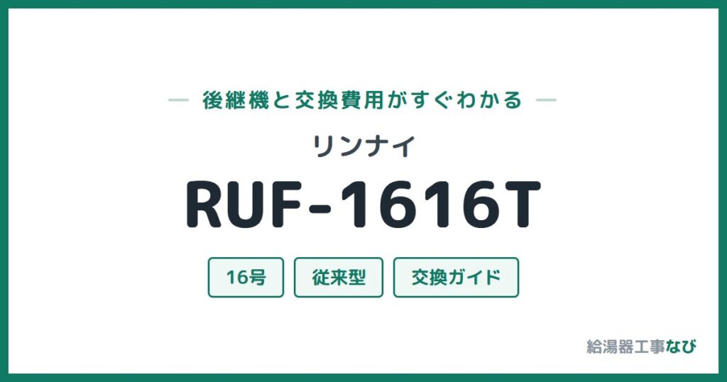 リンナイ RUF-1616Tの後継機と交換費用ガイド