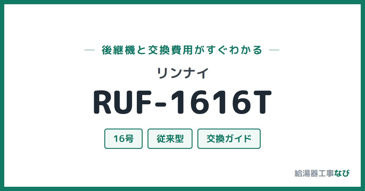 リンナイ RUF-1616Tの後継機と交換費用ガイド