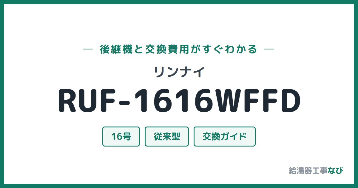 リンナイ RUF-1616WFFDの後継機と交換費用ガイド