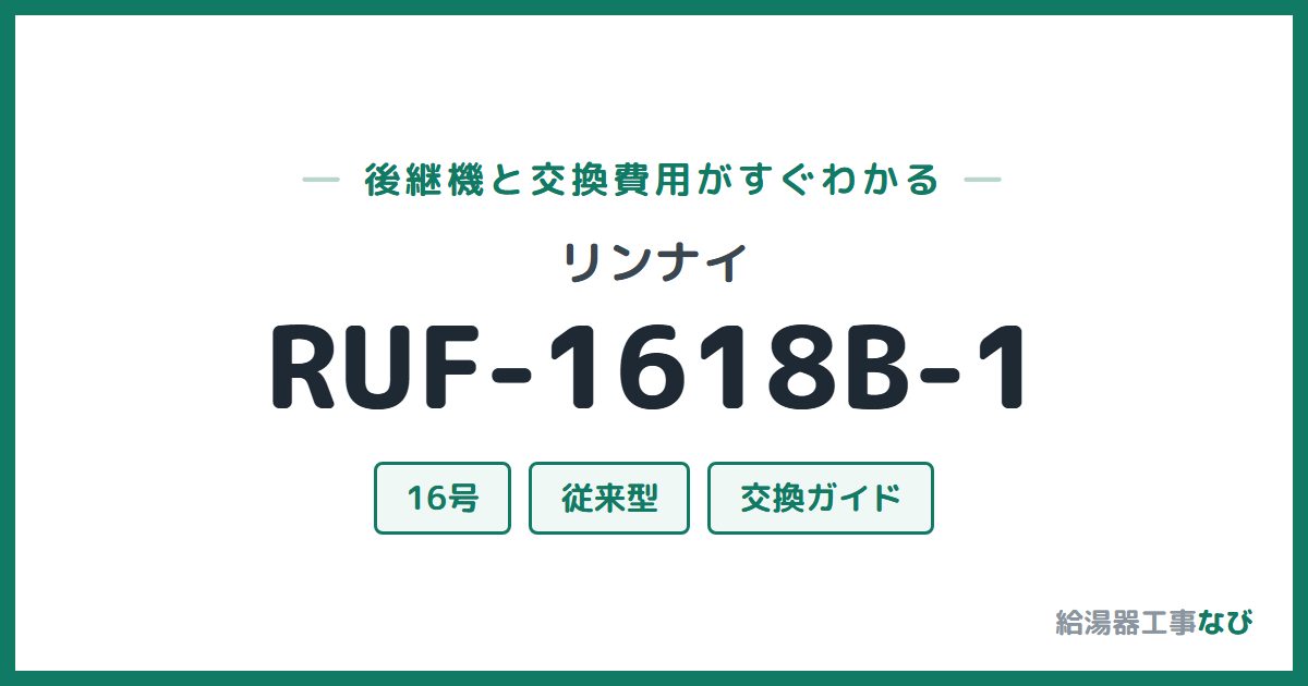 リンナイ RUF-1618B-1の後継機と交換費用ガイド