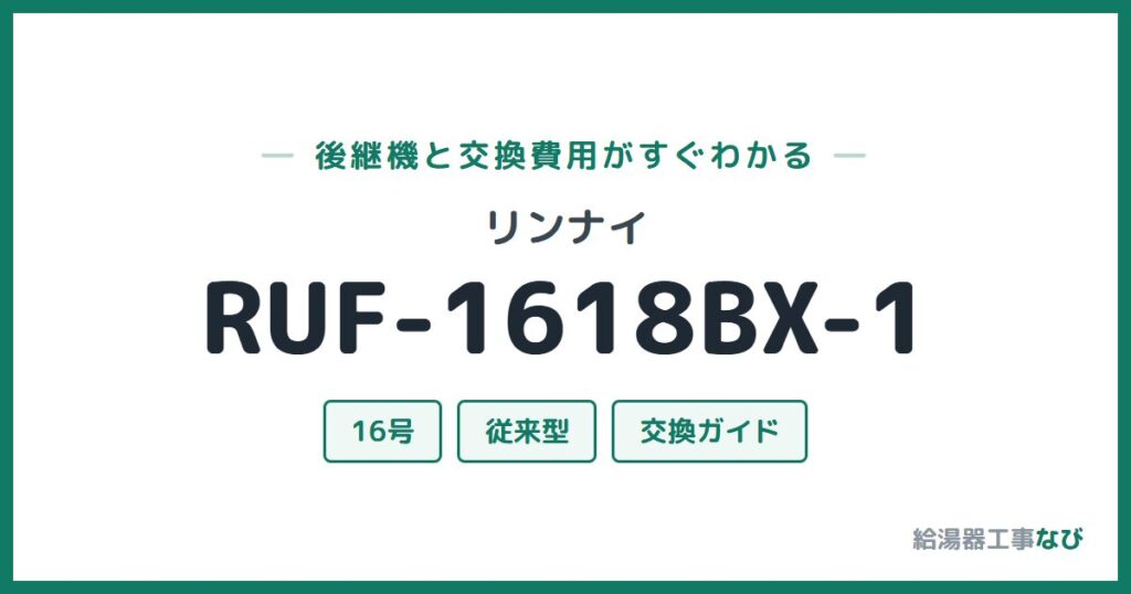リンナイ RUF-1618BX-1の後継機と交換費用ガイド