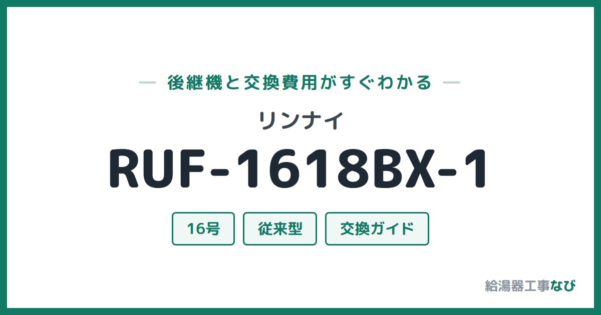 リンナイ RUF-1618BX-1の後継機と交換費用ガイド