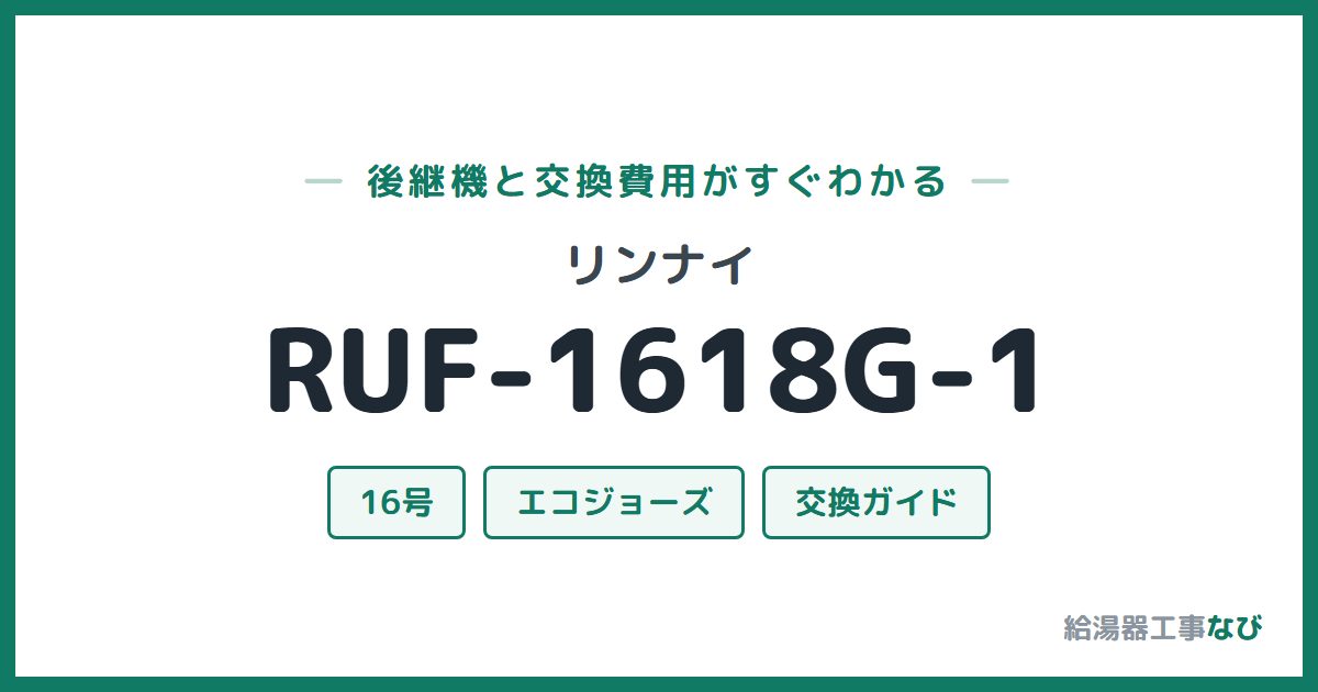 リンナイ RUF-1618G-1の後継機と交換費用ガイド